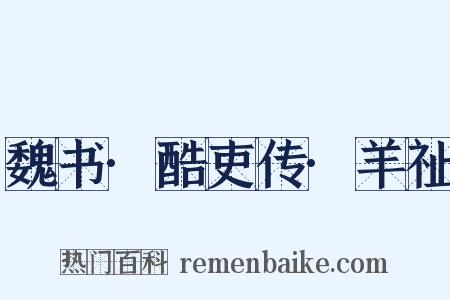魏书·酷吏传·羊祉是什么意思的图片